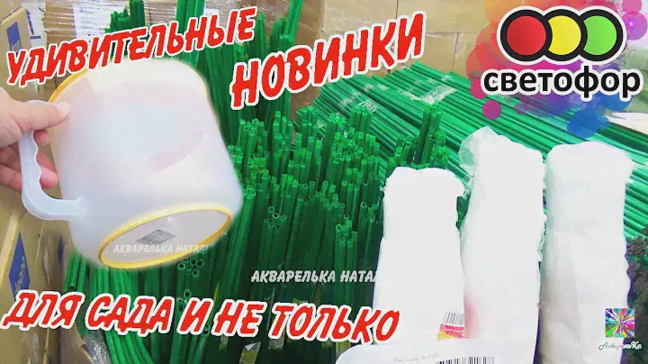 💥Светофор- мартовские новинки для сада и дома🚦Цены! Обзор лучших товаров 2022