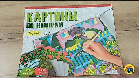 КАРТИНЫ ПО НОМЕРАМ (МАКСИ-РАСКРАСКА). ПЕЙЗАЖИ