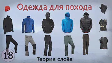 ОДЕЖДА ДЛЯ ПОХОДА. Теория слоёв. Как одеться в поход: ЗИМОЙ, ЛЕТОМ, в МЕЖСЕЗОНЬЕ