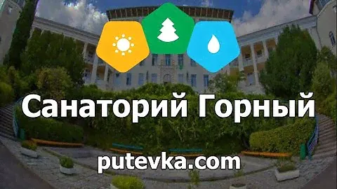 Санаторий Горный (Крым, пгт. Курпаты / Ливадия-1)