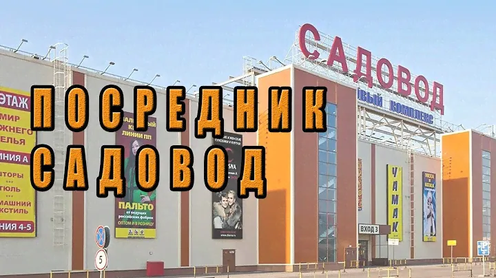 Посредник Рынка Садовод в Москве каталог и цены (официальный сайт товаров одежды поставщик опт)