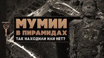 Мумии в пирамидах. Так находили или нет?▲ [by Senmuth]