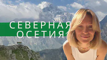 Северная Осетия на машине: Даргавс, лавочка счастья, Цей