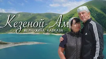 КАВКАЗ 2021 #8 Грозный Дагестан через Кезеной Ам