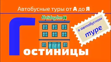 Гостиницы в автобусном туре