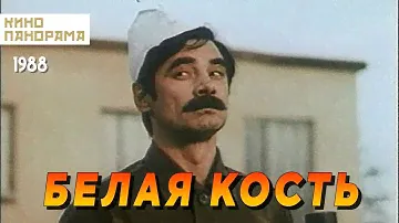 Белая кость (1988 год) криминальная комедия