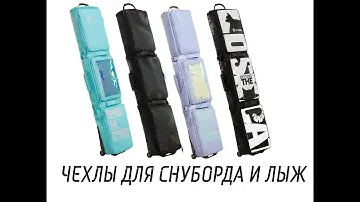 Упаковка чехла для сноуборда или лыж LDski Classic