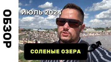 Соль-Илецк Соленые озера 2024 за 12 минут