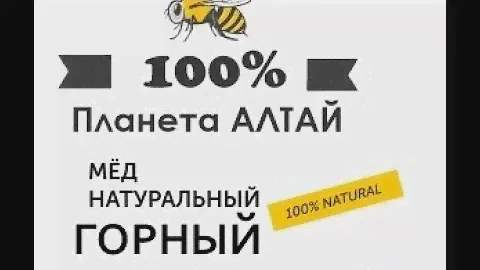 Мед Горный, алтайский. В чем его уникальность? Где купить алтайский Горный мёд?