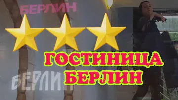 ⭐⭐⭐Гостиница Берлин,г.Калининград,номер за 2880р./сутки плюс шведский стол 800р.на двоих.