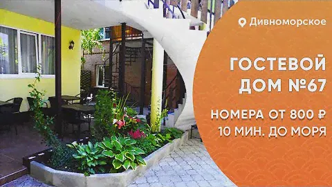 Гостевой дом №67 Дивноморское