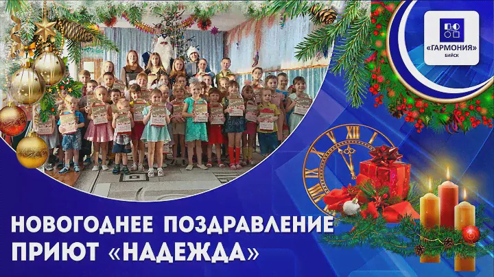 Новогоднее поздравление/Приют "Надежда" г. Бийск