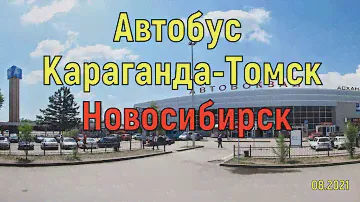 Автобус Караганда -Томск -Новосибирск с 14.08.2021