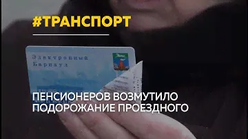 Пенсионеры возмущены подорожанием проездного билета
