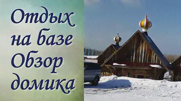 Отдых на Алтае зимой Обзор домиков на базе