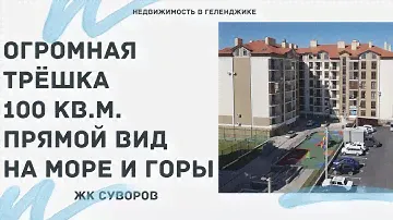 ШИКАРНАЯ ОГРОМНАЯ КВАРТИРА С ВИДОМ НА МОРЕ И ГОРЫ В ГЕЛЕНДЖИКЕ | ЖК СУВОРОВ ГЕЛЕНДЖИК