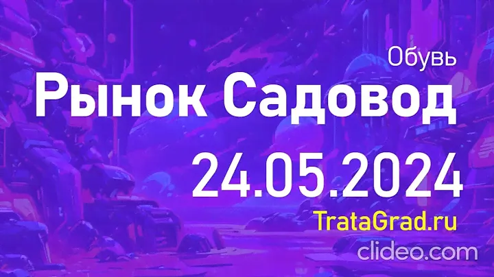 TRATAGRAD.RU - Каталог товаров рынка Садовод Москва - Женская обувь - 24.05.2024 #садовод