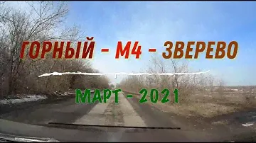 ГОРНЫЙ -М4 -ЗВЕРЕВО/Разведка дорог/Март -2021