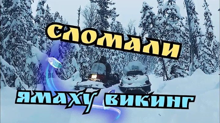 Yamaha Viking, Stels Viking по глубокому снегу. Сломали руль на Ямахе. Жёсткое возвращение с охоты.