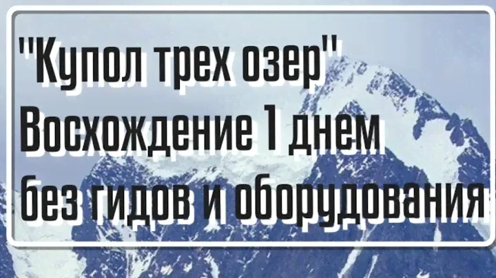Купол трех озер. Восхождение одним днем без гидов и оборудования. Самостоятельно. 2022