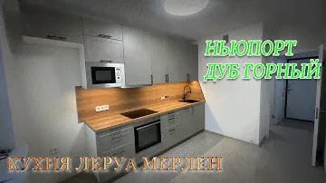Кухня Леруа Мерлен. Фасады Ньюпорт. Столешница ДУБ ГОРНЫЙ