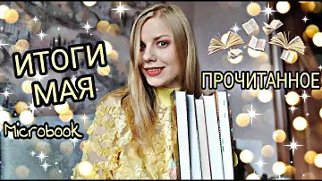 ПРОЧИТАННОЕ 📚 ИТОГИ МАЯ 📖 Аликс Харроу, Колин Гувер, Амелия Грэмм, Анна Тодд, Констанс Сэйерс и др.
