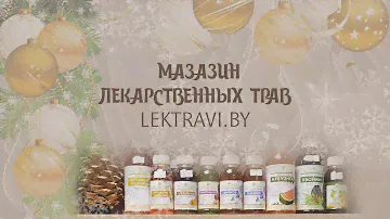 Магазин  Лекарственных трав (Lektravi.by)