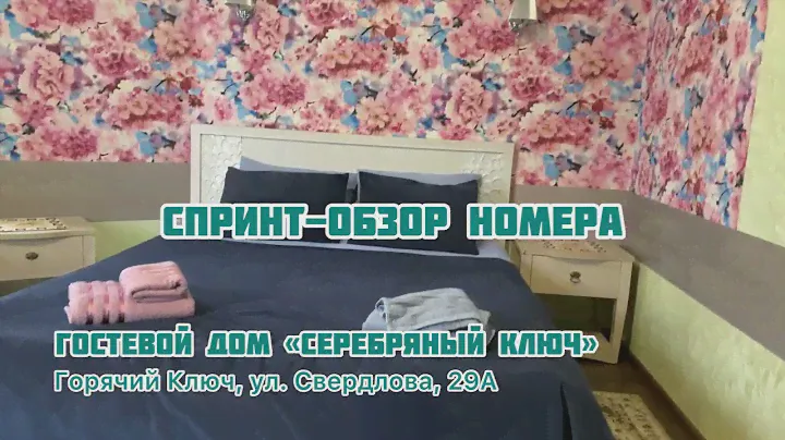 Гостиница "Серебряный ключ" в Горячем ключе: обзор номера за 2500 в сутки