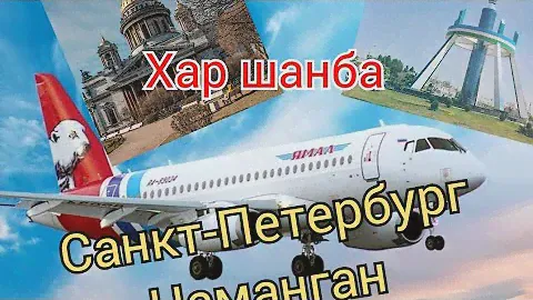 Прямой рейс Санкт-Петербург - Наманган!!! Каждую субботу