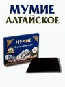Мумие Алтайское Горная слеза, 10г
