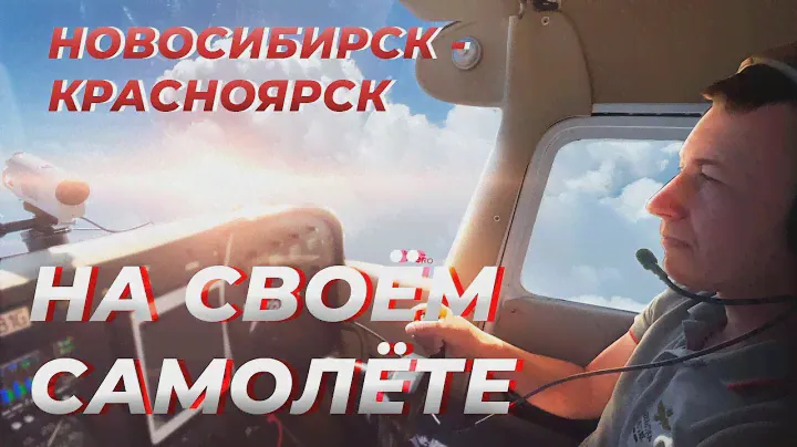 Летаем по Сибири на своем самолете Cessna 172. Новосибирск-Красноярск. Аэродром Солнечный