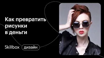 Векторная графика. Марафон по заработку на дизайне