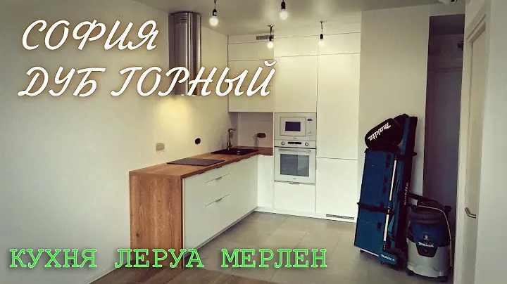 Кухня Леруа Мерлен.Фасады СОФИЯ. Столешница ДУБ ГОРНЫЙ