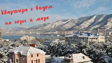 Геленджик. Квартира с видом на горы.