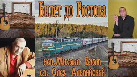 Билет до Ростова.исп.Михаил Блат,на сл .Олега Альпийского