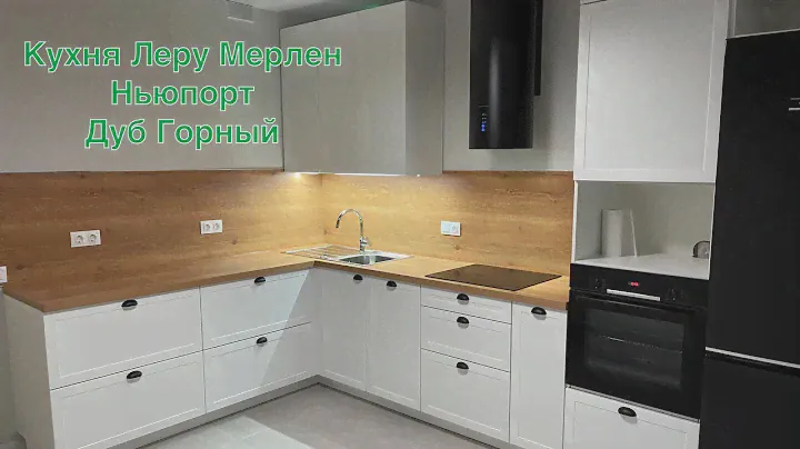 Кухня Леруа Мерлен Ньюпорт. Столешница Дуб Горный