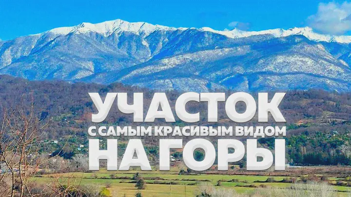 Участок в Сочи с самым лучшим видом на горы!