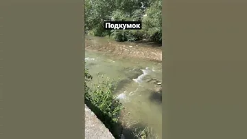 Это река подкумок - важнейшая водная артерия городов и курортов Кавказских Минеральных Вод