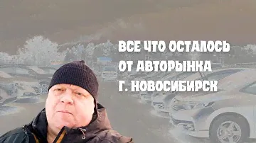 Авторынок "Столица" Новосибирска уже все ?