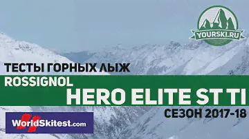 Тесты горных лыж Rossignol Hero Elite ST TI (Сезон 2017-18)