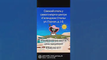 Ваш отель у моря - «Геленджик Отель», ул. Горная, 1-Б! Звоните менеджеру, остались последние номера!