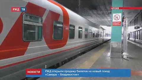 Первый рейс нового поезда Самара — Владивосток || Новости 02.06.2020