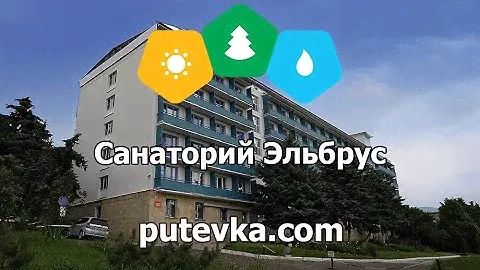Санаторий Эльбрус (Ставропольский край, регион КМВ, г.Железноводск)