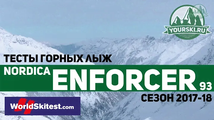 Тесты горных лыж Nordica Enforcer 110 (Сезон 2017-18)