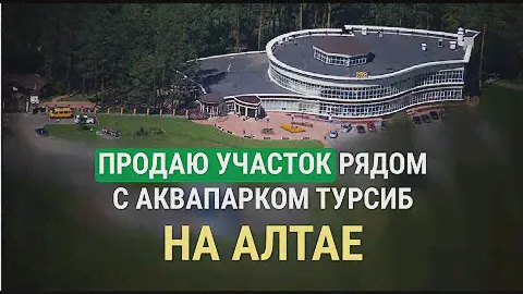 Участки напротив аквапарка Турсиб на Алтае, в тёплом Чемальском районе, в селе Турбаза Катунь.