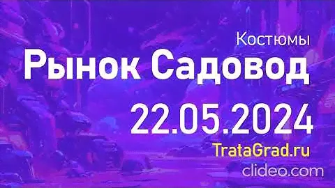 TRATAGRAD.RU - Каталог товаров рынка Садовод Москва - Женские костюмы - 22.05.2024 #садовод