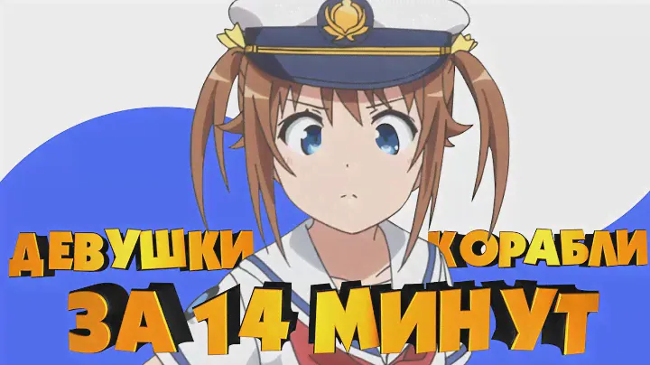 ДЕВУШКИ И КОРАБЛИ ЗА 14 МИНУТ (1/3) Переозвучка