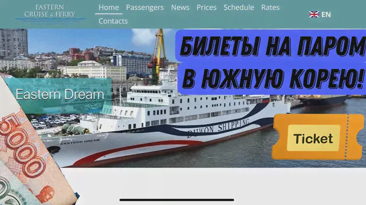 Билеты на паром / Южная Корея / Владивосток-Донхэ