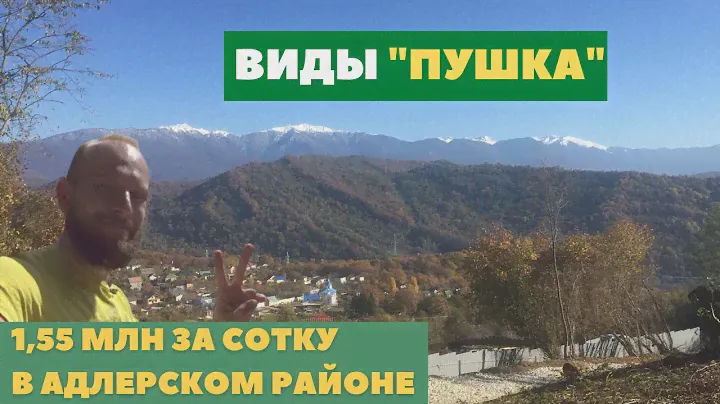Земельный участок в Сочи с шикарными видами на горы. Лучший земельный участок в Адлерском районе.