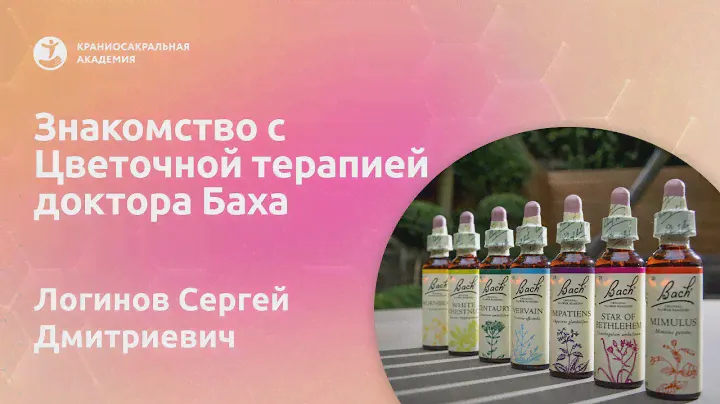 Знакомство с Цветочной терапией доктора Баха | Логинов Сергей Дмитриевич
